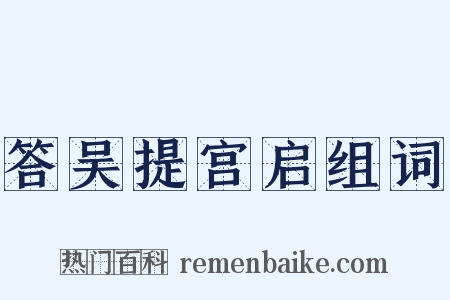 答吴提宫启组词是什么意思的图片